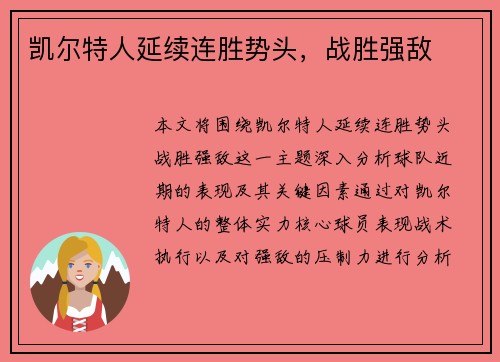 凯尔特人延续连胜势头，战胜强敌