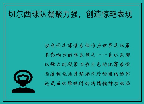 切尔西球队凝聚力强，创造惊艳表现