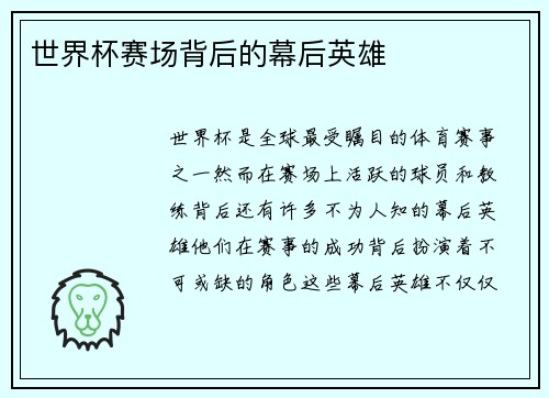 世界杯赛场背后的幕后英雄