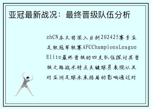 亚冠最新战况：最终晋级队伍分析