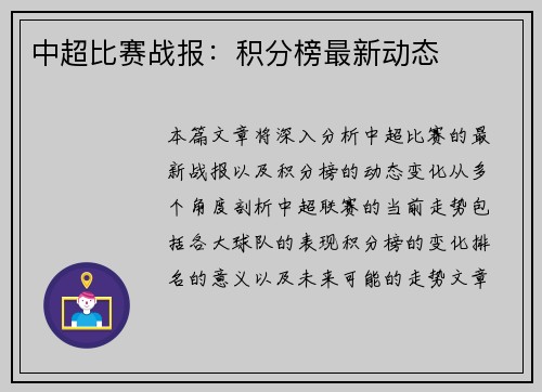中超比赛战报：积分榜最新动态