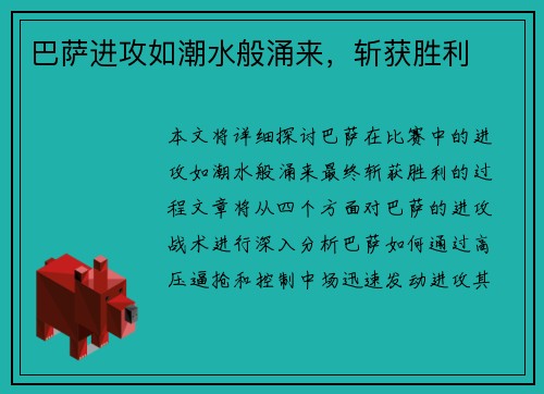 巴萨进攻如潮水般涌来，斩获胜利