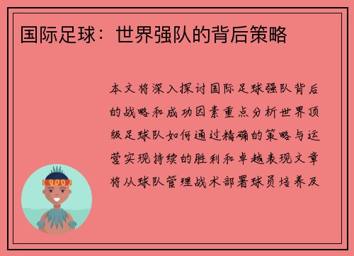 国际足球：世界强队的背后策略