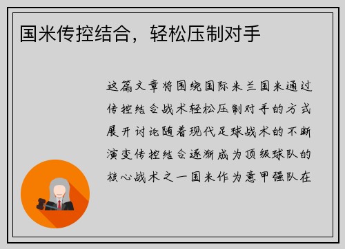 国米传控结合，轻松压制对手