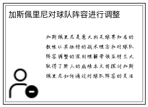 加斯佩里尼对球队阵容进行调整