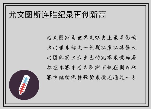 尤文图斯连胜纪录再创新高
