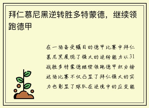拜仁慕尼黑逆转胜多特蒙德，继续领跑德甲