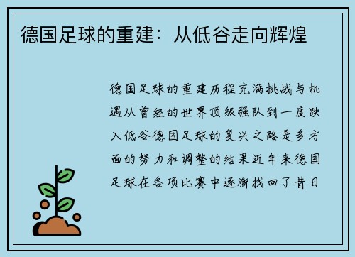 德国足球的重建：从低谷走向辉煌