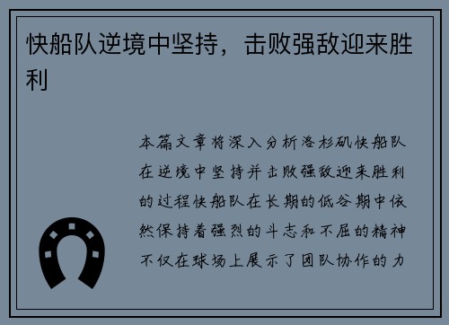 快船队逆境中坚持，击败强敌迎来胜利