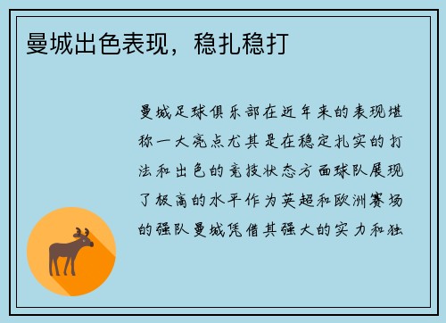 曼城出色表现，稳扎稳打