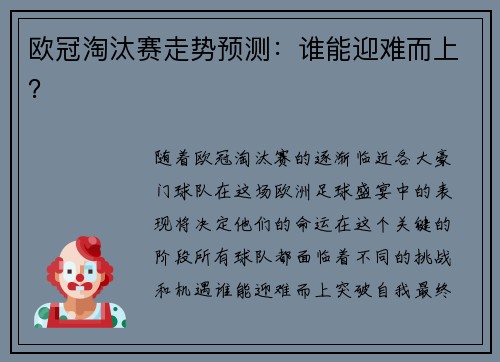 欧冠淘汰赛走势预测：谁能迎难而上？