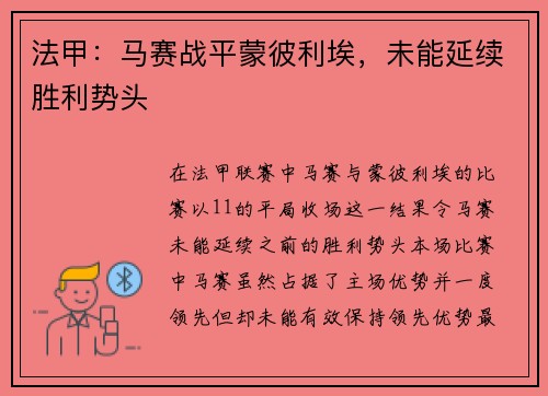 法甲：马赛战平蒙彼利埃，未能延续胜利势头