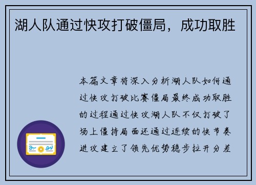 湖人队通过快攻打破僵局，成功取胜