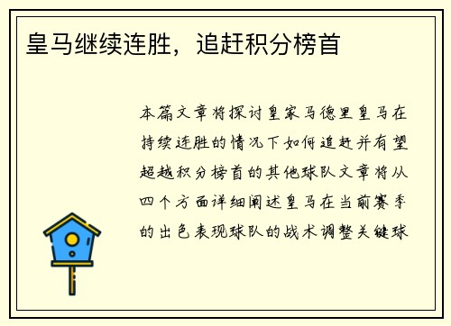 皇马继续连胜，追赶积分榜首