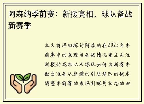 阿森纳季前赛：新援亮相，球队备战新赛季