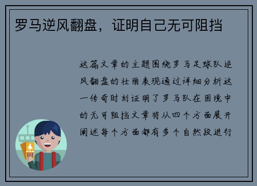 罗马逆风翻盘，证明自己无可阻挡