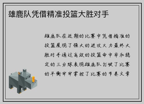 雄鹿队凭借精准投篮大胜对手