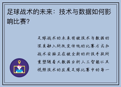 足球战术的未来：技术与数据如何影响比赛？