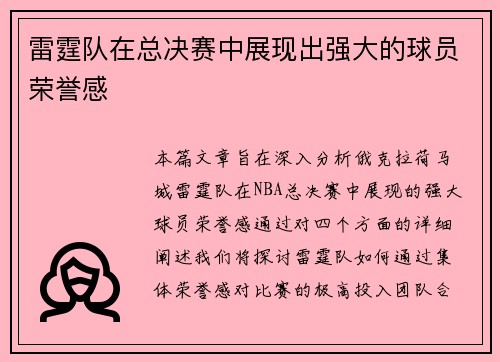 雷霆队在总决赛中展现出强大的球员荣誉感
