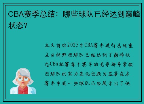 CBA赛季总结：哪些球队已经达到巅峰状态？