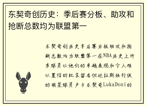 东契奇创历史：季后赛分板、助攻和抢断总数均为联盟第一