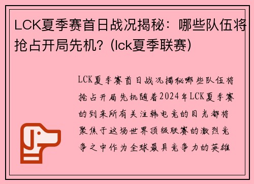 LCK夏季赛首日战况揭秘：哪些队伍将抢占开局先机？(lck夏季联赛)