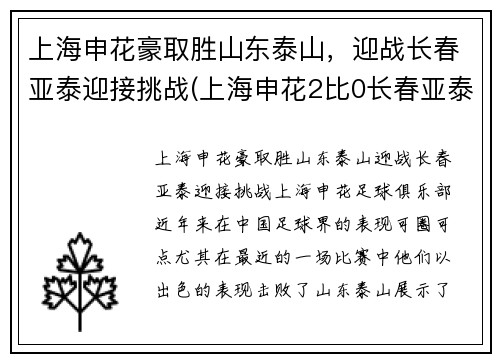 上海申花豪取胜山东泰山，迎战长春亚泰迎接挑战(上海申花2比0长春亚泰)