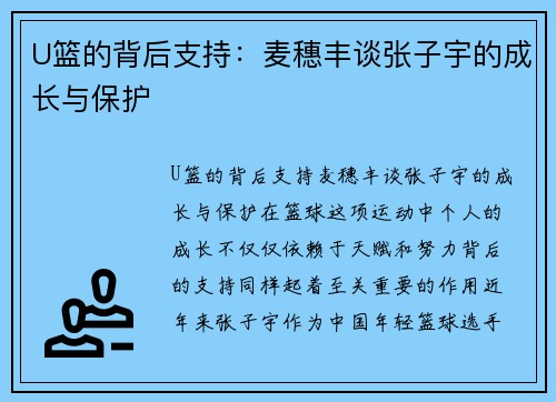 U篮的背后支持：麦穗丰谈张子宇的成长与保护