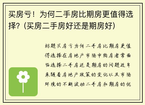 买房亏！为何二手房比期房更值得选择？(买房二手房好还是期房好)