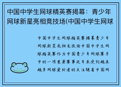 中国中学生网球精英赛揭幕：青少年网球新星亮相竞技场(中国中学生网球锦标赛名单公示)