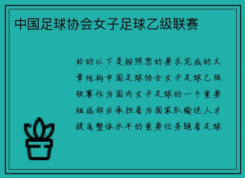 中国足球协会女子足球乙级联赛