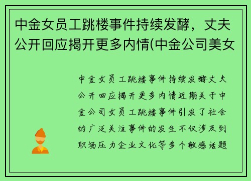 中金女员工跳楼事件持续发酵，丈夫公开回应揭开更多内情(中金公司美女多)