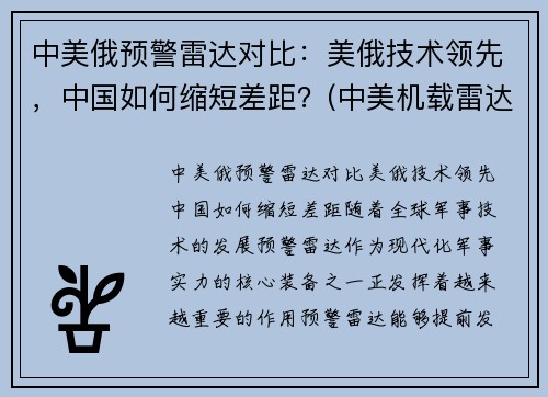 中美俄预警雷达对比：美俄技术领先，中国如何缩短差距？(中美机载雷达对比)