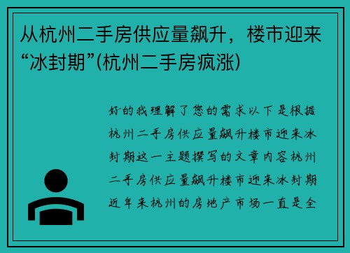 从杭州二手房供应量飙升，楼市迎来“冰封期”(杭州二手房疯涨)
