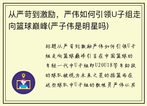 从严苛到激励，严伟如何引领U子组走向篮球巅峰(严子伟是明星吗)