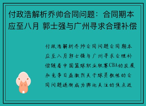 付政浩解析乔帅合同问题：合同期本应至八月 郭士强与广州寻求合理补偿