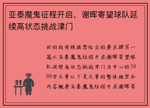亚泰魔鬼征程开启，谢晖寄望球队延续高状态挑战津门