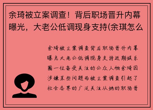 余琦被立案调查！背后职场晋升内幕曝光，大老公低调现身支持(余琪怎么说)