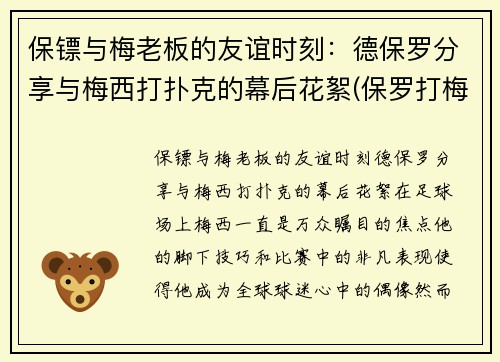 保镖与梅老板的友谊时刻：德保罗分享与梅西打扑克的幕后花絮(保罗打梅威瑟)