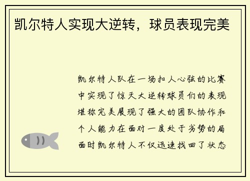 凯尔特人实现大逆转，球员表现完美