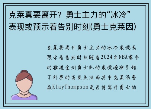 克莱真要离开？勇士主力的“冰冷”表现或预示着告别时刻(勇士克莱因)