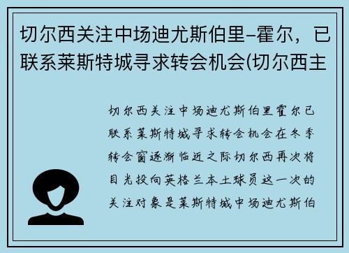 切尔西关注中场迪尤斯伯里-霍尔，已联系莱斯特城寻求转会机会(切尔西主帅迪马特奥)
