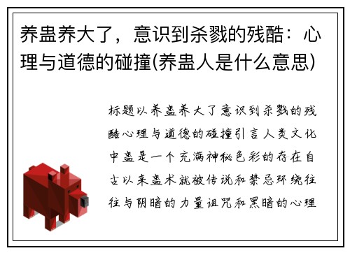 养蛊养大了，意识到杀戮的残酷：心理与道德的碰撞(养蛊人是什么意思)