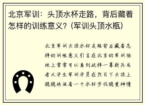 北京军训：头顶水杯走路，背后藏着怎样的训练意义？(军训头顶水瓶)
