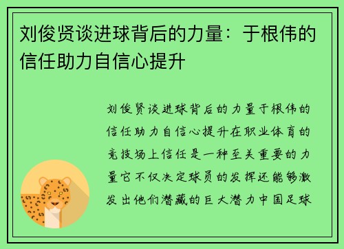 刘俊贤谈进球背后的力量：于根伟的信任助力自信心提升