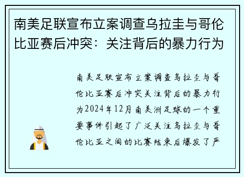 南美足联宣布立案调查乌拉圭与哥伦比亚赛后冲突：关注背后的暴力行为