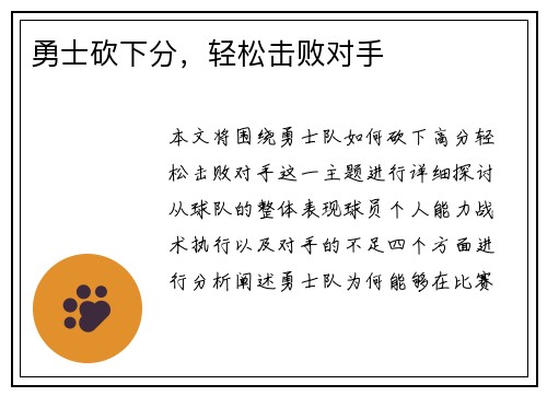勇士砍下分，轻松击败对手