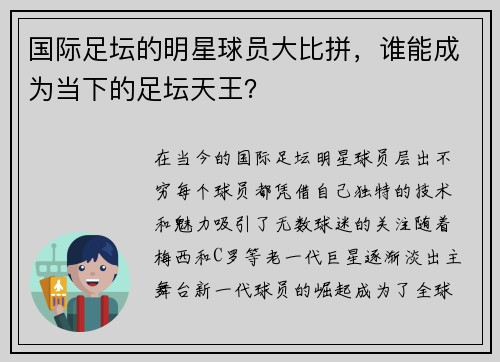 国际足坛的明星球员大比拼，谁能成为当下的足坛天王？