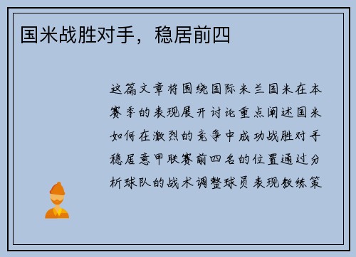 国米战胜对手，稳居前四