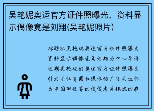 吴艳妮奥运官方证件照曝光，资料显示偶像竟是刘翔(吴艳妮照片)